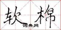 侯登峰軟棉楷書怎么寫