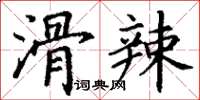 丁謙滑辣楷書怎么寫