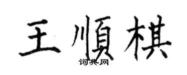 何伯昌王順棋楷書個性簽名怎么寫