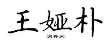 丁謙王婭朴楷書個性簽名怎么寫