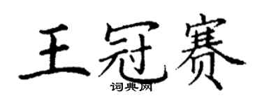 丁謙王冠賽楷書個性簽名怎么寫
