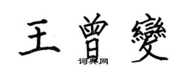 何伯昌王曾變楷書個性簽名怎么寫