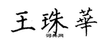 何伯昌王珠華楷書個性簽名怎么寫