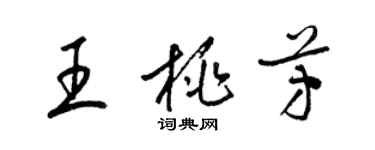 梁錦英王桃芳草書個性簽名怎么寫