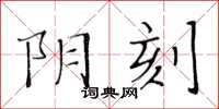 黃華生陰刻楷書怎么寫