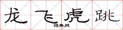 范連陞龍飛虎跳隸書怎么寫