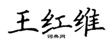 丁謙王紅維楷書個性簽名怎么寫