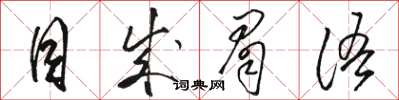 駱恆光目成眉語草書怎么寫