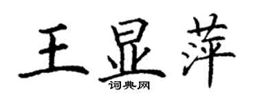 丁謙王顯萍楷書個性簽名怎么寫