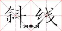 黃華生斜線楷書怎么寫