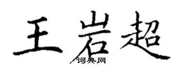 丁謙王岩超楷書個性簽名怎么寫