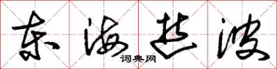 朱錫榮東海逝波草書怎么寫