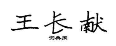 袁強王長獻楷書個性簽名怎么寫