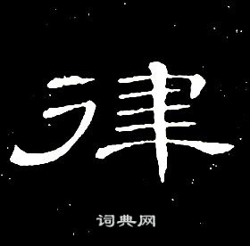 千字文中席夔的寫法