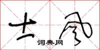 王冬齡士風草書怎么寫