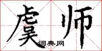 丁謙虞師楷書怎么寫