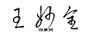 駱恆光王妙全草書個性簽名怎么寫