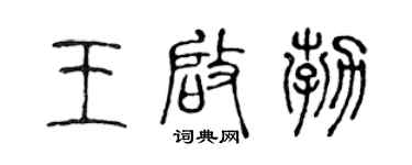 陳聲遠王啟勃篆書個性簽名怎么寫