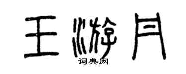曾慶福王游丹篆書個性簽名怎么寫