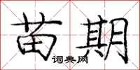 龐中華苗期楷書怎么寫