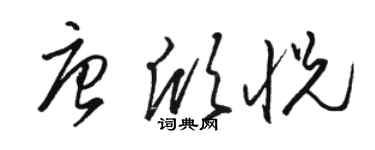 駱恆光唐欣悅草書個性簽名怎么寫
