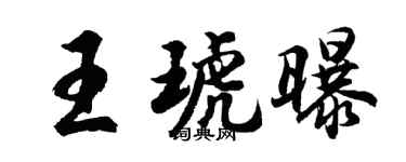 胡問遂王琥曝行書個性簽名怎么寫