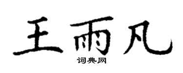 丁謙王雨凡楷書個性簽名怎么寫