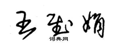 朱錫榮王慰娟草書個性簽名怎么寫