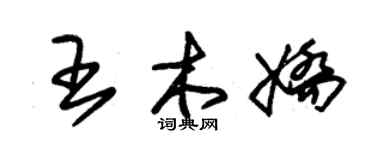 朱錫榮王木嬌草書個性簽名怎么寫