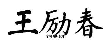 翁闓運王勵春楷書個性簽名怎么寫