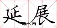 丁謙延展楷書怎么寫