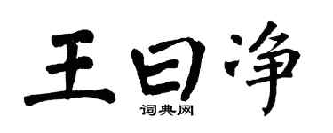 翁闓運王曰淨楷書個性簽名怎么寫
