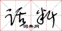 王冬齡話料草書怎么寫