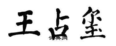 翁闓運王占璽楷書個性簽名怎么寫