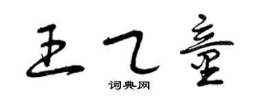 曾慶福王乙童草書個性簽名怎么寫