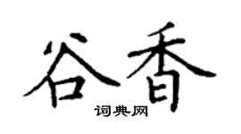 丁謙谷香楷書個性簽名怎么寫