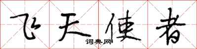 段相林飛天使者行書怎么寫