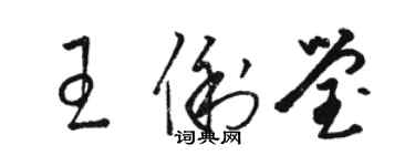 駱恆光王俐瑩草書個性簽名怎么寫