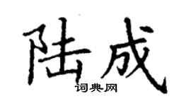 丁謙陸成楷書個性簽名怎么寫