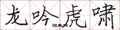 駱恆光龍吟虎嘯楷書怎么寫