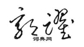 駱恆光郭躍草書個性簽名怎么寫