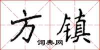 侯登峰方鎮楷書怎么寫