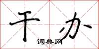 侯登峰幹辦楷書怎么寫