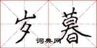 侯登峰歲暮楷書怎么寫