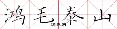 黃華生鴻毛泰山楷書怎么寫