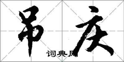 胡問遂吊慶行書怎么寫