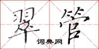 黃華生翠管楷書怎么寫