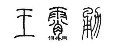 陳墨王霄勇篆書個性簽名怎么寫