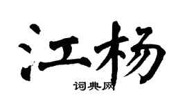 翁闓運江楊楷書個性簽名怎么寫