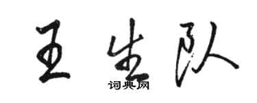 駱恆光王生隊行書個性簽名怎么寫